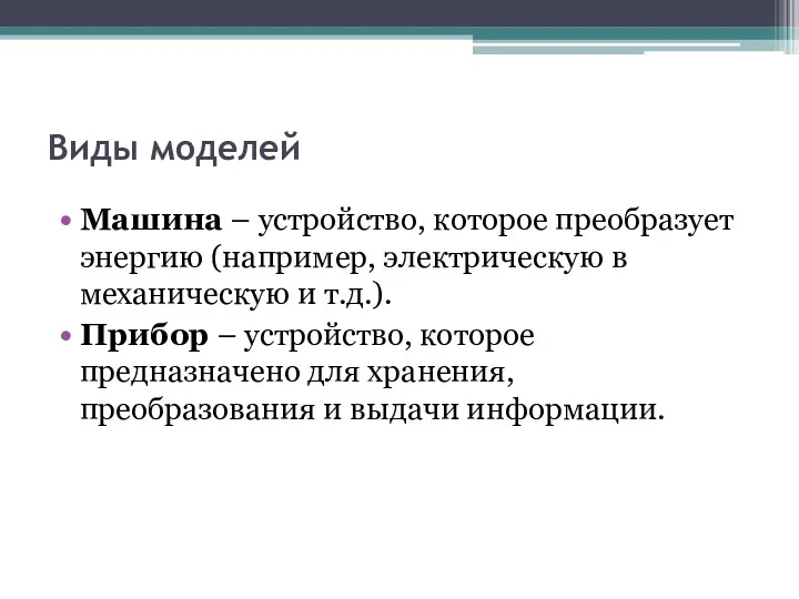 Виды моделей Машина – устройство, которое преобразует энергию (например, электрическую