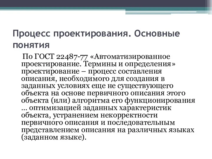 Процесс проектирования. Основные понятия По ГОСТ 22487-77 «Автоматизированное проектирование. Термины