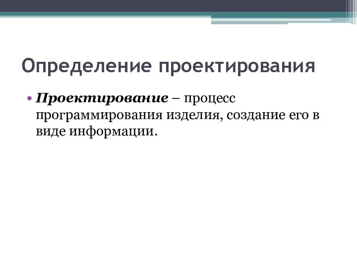 Определение проектирования Проектирование – процесс программирования изделия, создание его в виде информации.