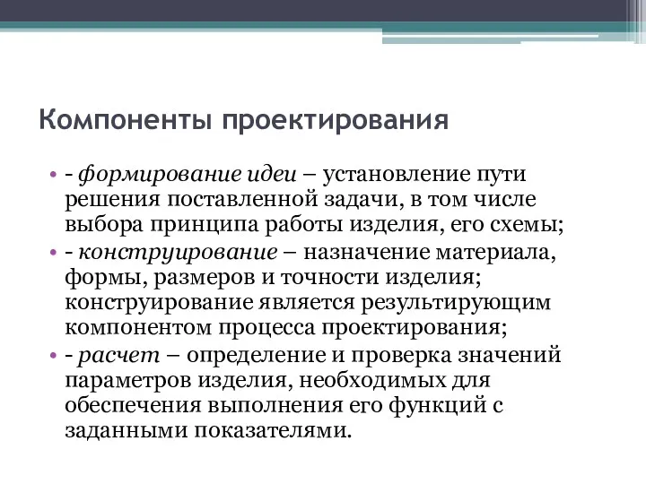 Компоненты проектирования - формирование идеи – установление пути решения поставленной