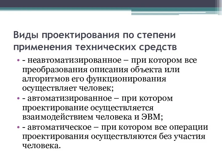 Виды проектирования по степени применения технических средств - неавтоматизированное –