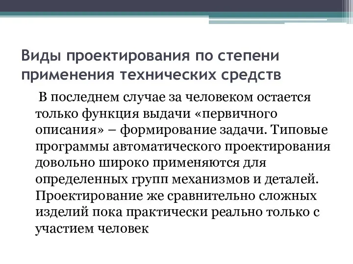 Виды проектирования по степени применения технических средств В последнем случае