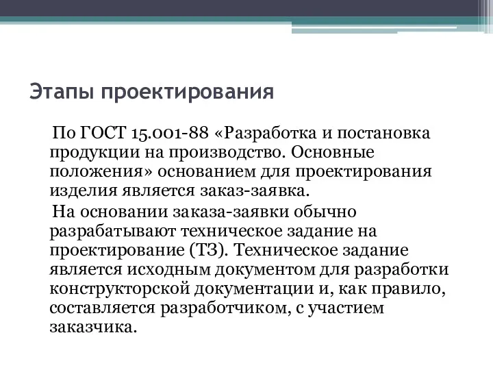 Этапы проектирования По ГОСТ 15.001-88 «Разработка и постановка продукции на