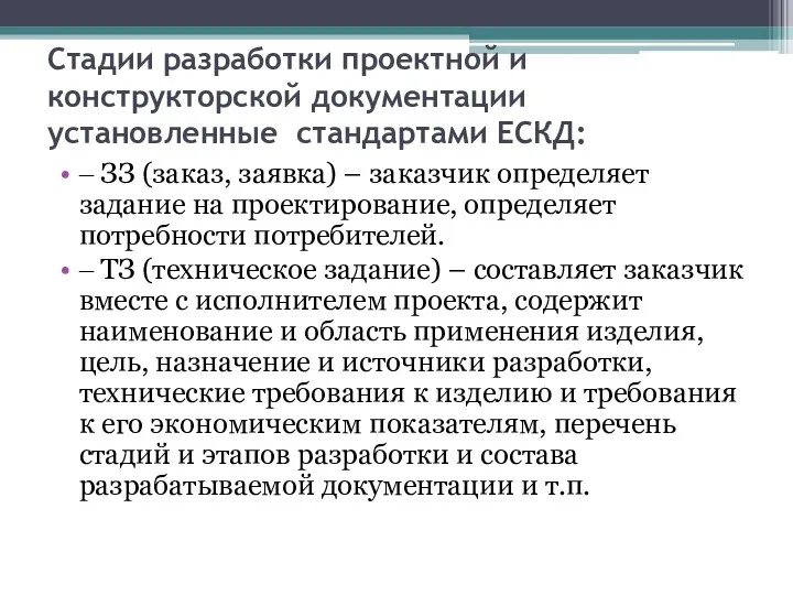 Стадии разработки проектной и конструкторской документации установленные стандартами ЕСКД: ‒