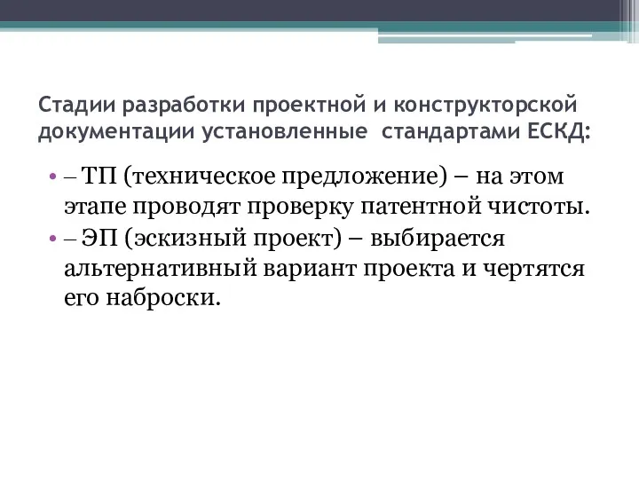 Стадии разработки проектной и конструкторской документации установленные стандартами ЕСКД: ‒