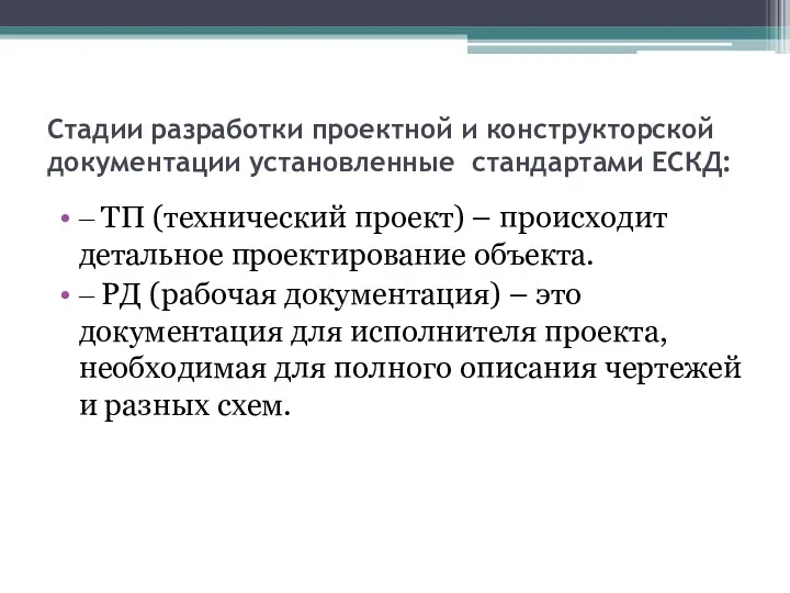 Стадии разработки проектной и конструкторской документации установленные стандартами ЕСКД: ‒