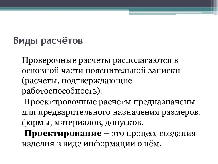 Виды расчётов Проверочные расчеты располагаются в основной части пояснительной записки