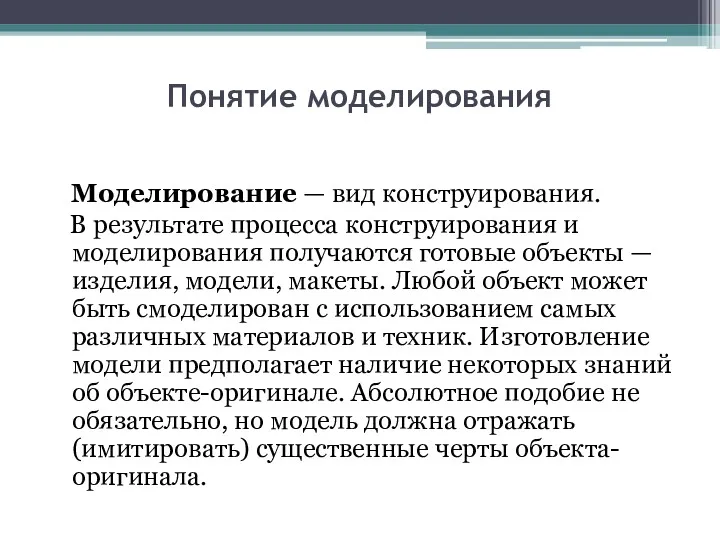 Понятие моделирования Моделирование — вид конструирования. В результате процесса конструирования