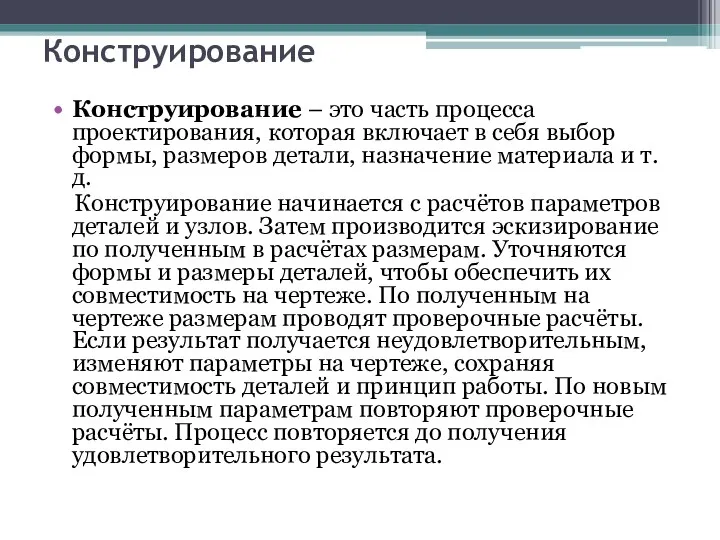 Конструирование Конструирование – это часть процесса проектирования, которая включает в