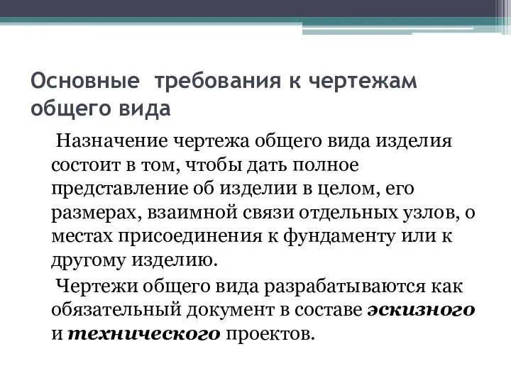 Основные требования к чертежам общего вида Назначение чертежа общего вида