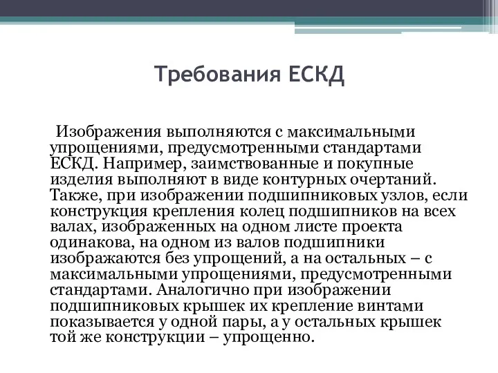 Требования ЕСКД Изображения выполняются с максимальными упрощениями, предусмотренными стандартами ЕСКД.