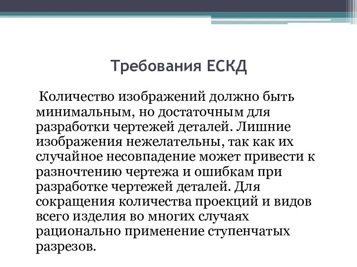 Требования ЕСКД Количество изображений должно быть минимальным, но достаточным для