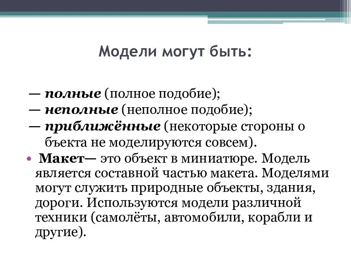 Модели могут быть: — полные (полное подобие); — неполные (неполное