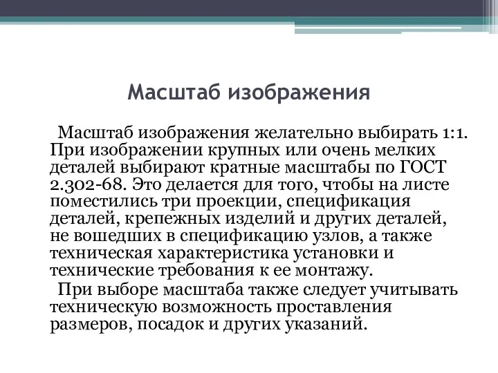 Масштаб изображения Масштаб изображения желательно выбирать 1:1. При изображении крупных