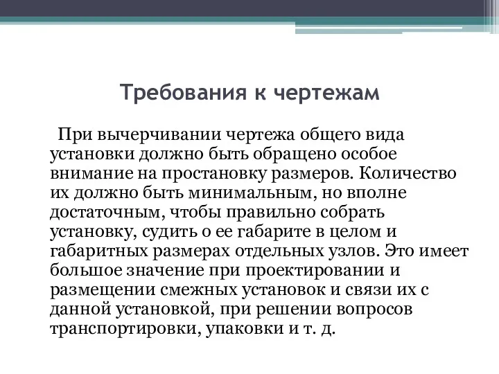 Требования к чертежам При вычерчивании чертежа общего вида установки должно