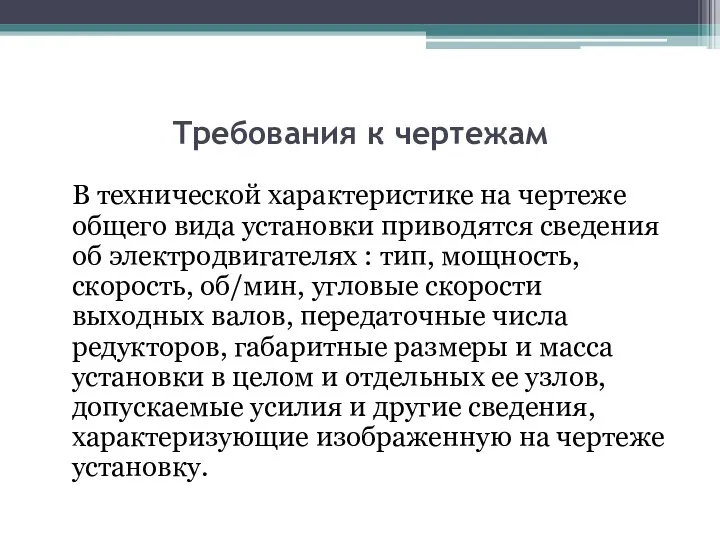 Требования к чертежам В технической характеристике на чертеже общего вида