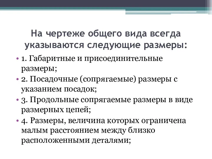 На чертеже общего вида всегда указываются следующие размеры: 1. Габаритные