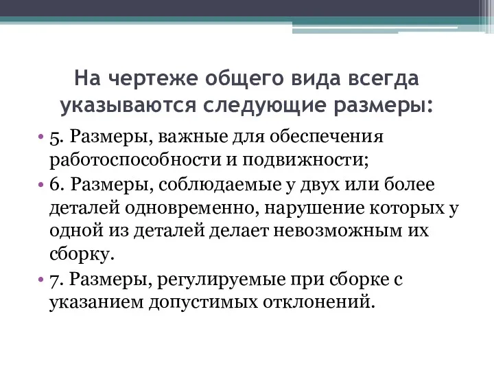 На чертеже общего вида всегда указываются следующие размеры: 5. Размеры,