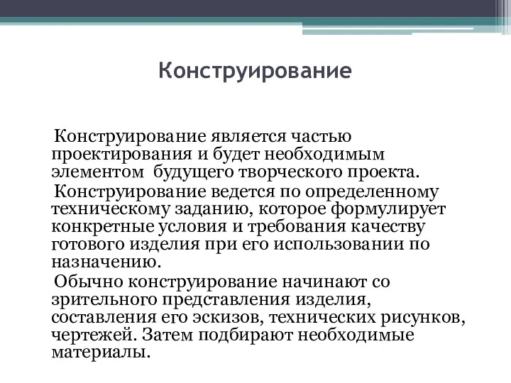 Конструирование Конструирование является частью проектирования и будет необходимым элементом будущего