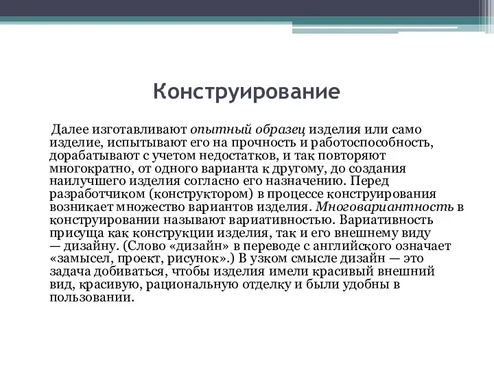 Конструирование Далее изготавливают опытный образец изделия или само изделие, испытывают