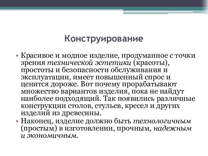 Конструирование Красивое и модное изделие, продуманное с точки зрения технической