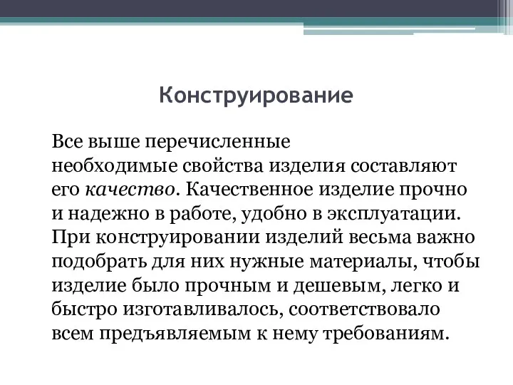 Конструирование Все выше перечисленные необходимые свойства изделия составляют его качество.