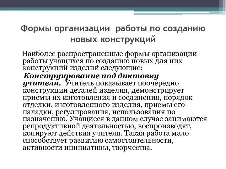 Формы организации работы по созданию новых конструкций Наиболее распространенные формы