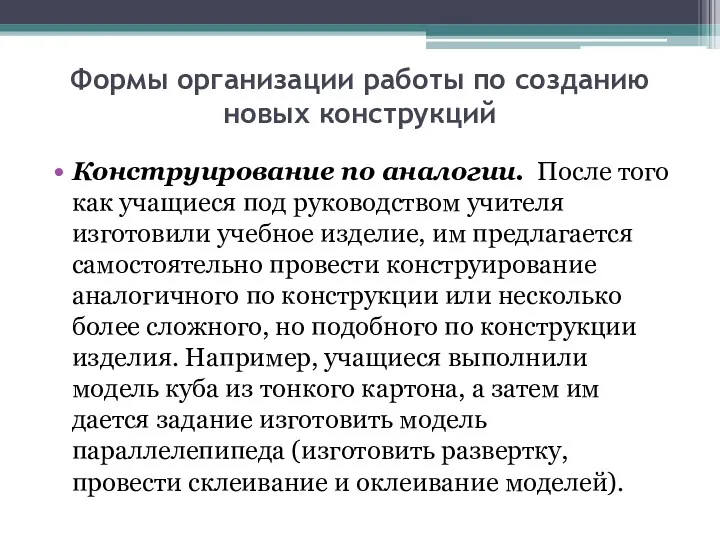 Формы организации работы по созданию новых конструкций Конструирование по аналогии.