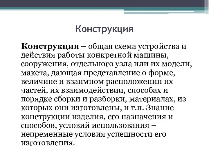 Конструкция Конструкция – общая схема устройства и действия работы конкретной