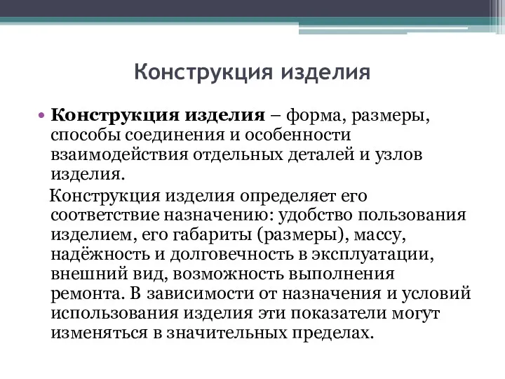 Конструкция изделия Конструкция изделия – форма, размеры, способы соединения и