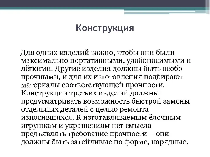 Конструкция Для одних изделий важно, чтобы они были максимально портативными,