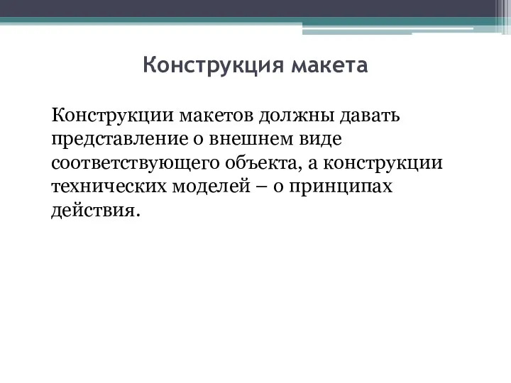 Конструкция макета Конструкции макетов должны давать представление о внешнем виде