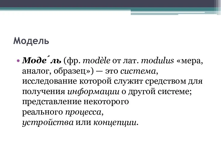 Модель Моде́ль (фр. modèle от лат. modulus «мера, аналог, образец»)