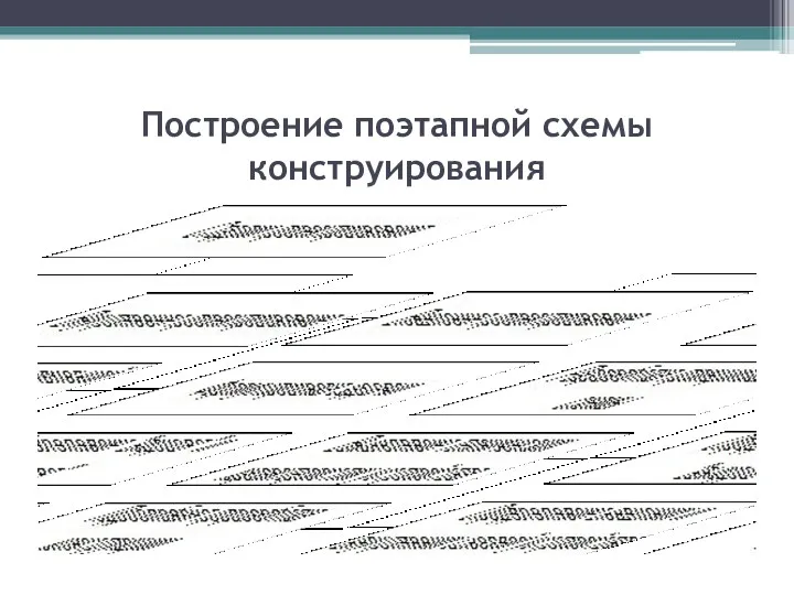 Построение поэтапной схемы конструирования