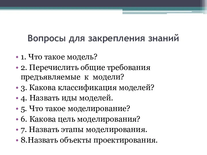 Вопросы для закрепления знаний 1. Что такое модель? 2. Перечислить