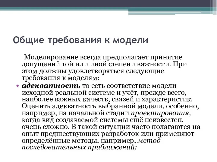 Общие требования к модели Моделирование всегда предполагает принятие допущений той