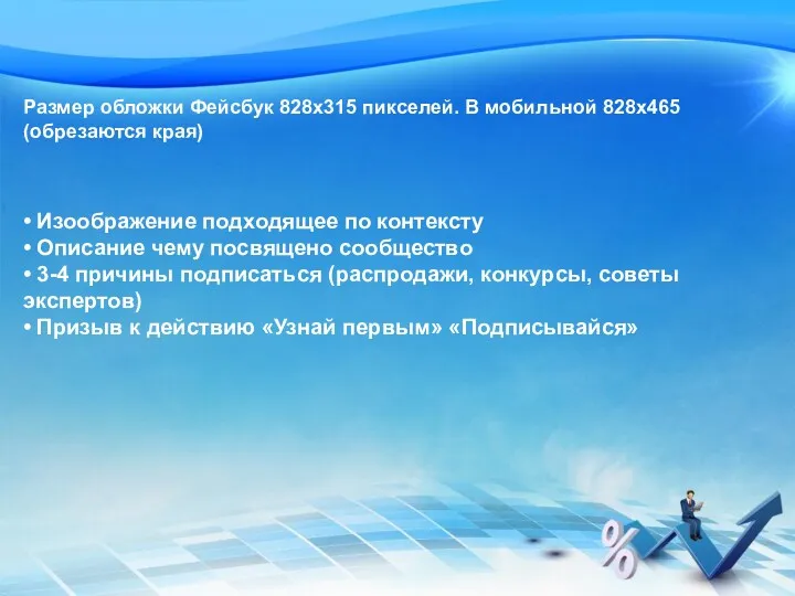 Размер обложки Фейсбук 828x315 пикселей. В мобильной 828х465 (обрезаются края)