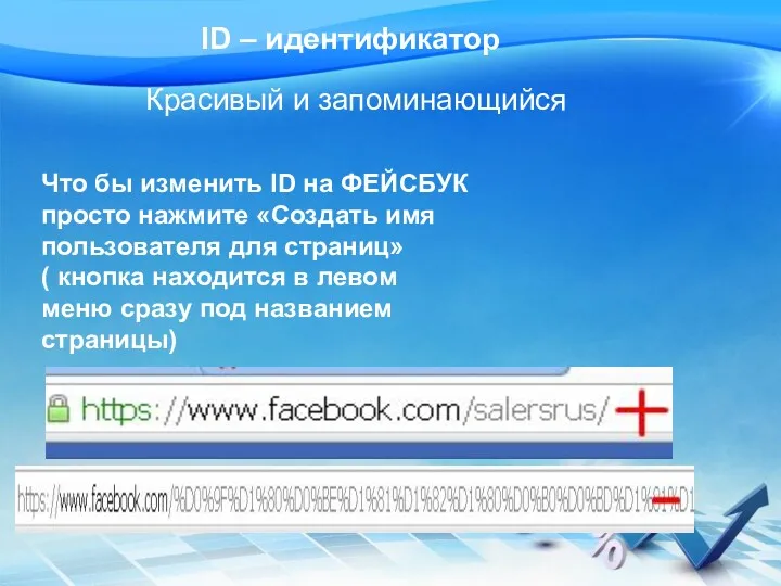 ID – идентификатор Красивый и запоминающийся Что бы изменить ID