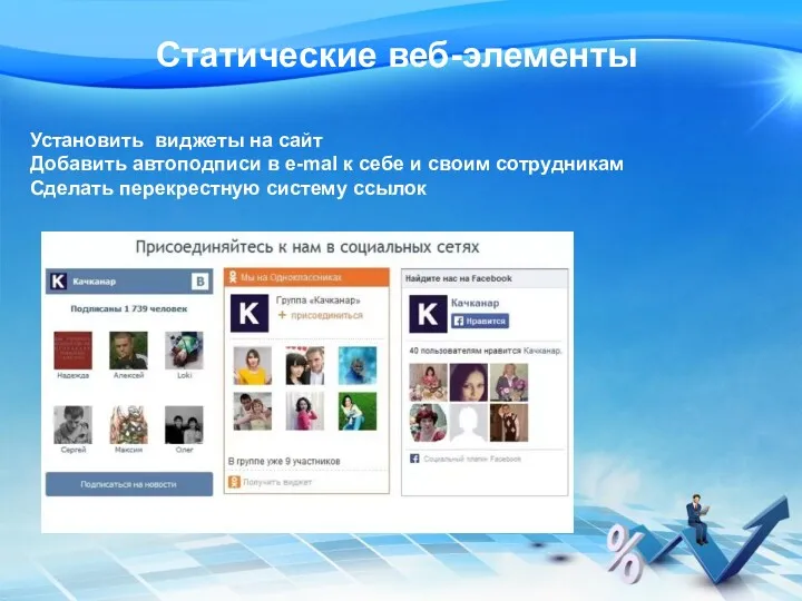 Статические веб-элементы Установить виджеты на сайт Добавить автоподписи в e-mal