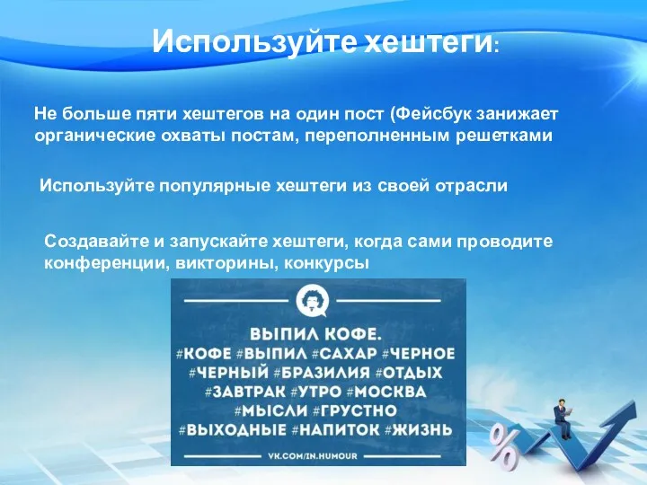 Используйте хештеги: Не больше пяти хештегов на один пост (Фейсбук