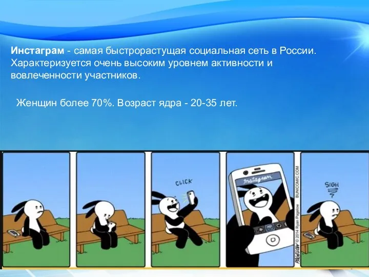 Инстаграм - самая быстрорастущая социальная сеть в России. Характеризуется очень