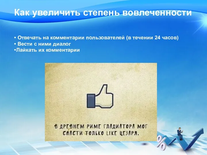 Как увеличить степень вовлеченности • Отвечать на комментарии пользователей (в