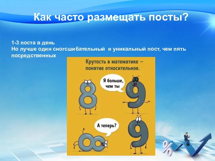 Как часто размещать посты? 1-3 поста в день Но лучше