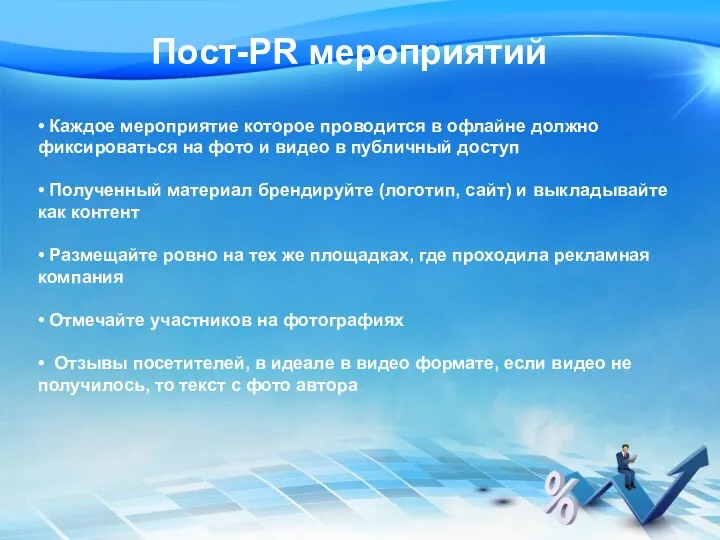 Пост-PR мероприятий • Каждое мероприятие которое проводится в офлайне должно