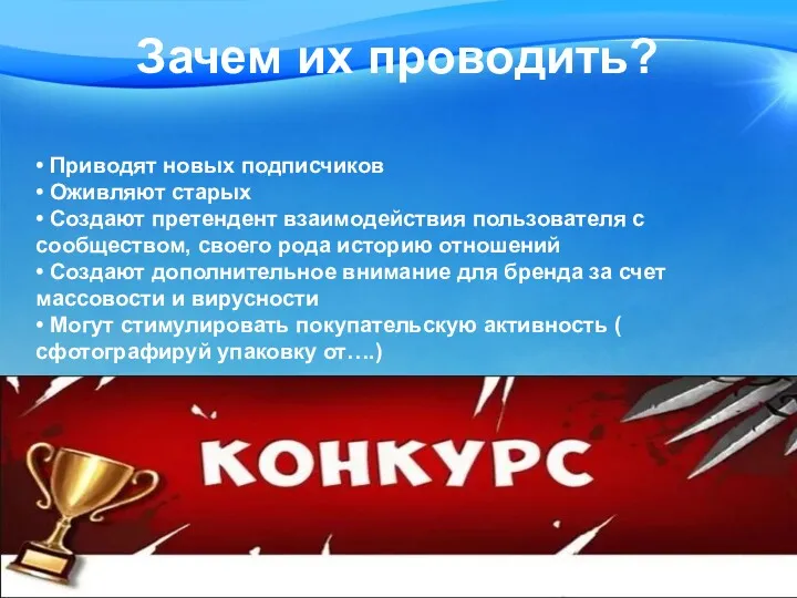 Зачем их проводить? • Приводят новых подписчиков • Оживляют старых