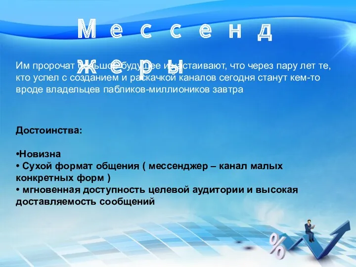 Мессенджеры Им пророчат большое будущее и настаивают, что через пару