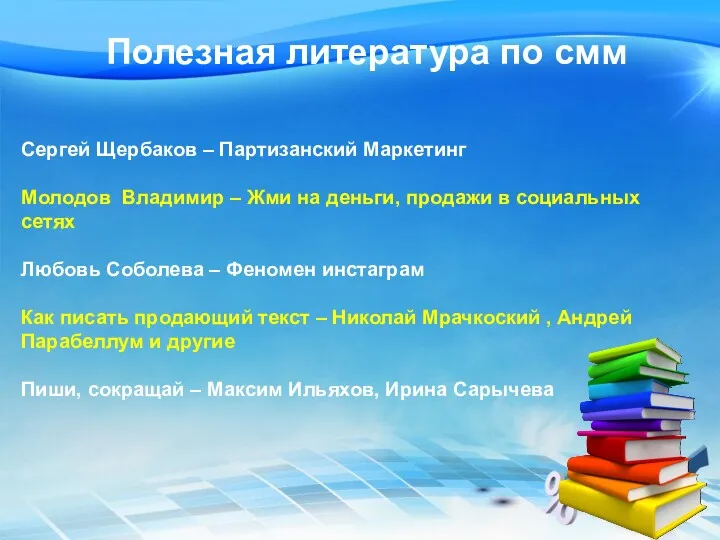 Полезная литература по смм Сергей Щербаков – Партизанский Маркетинг Молодов