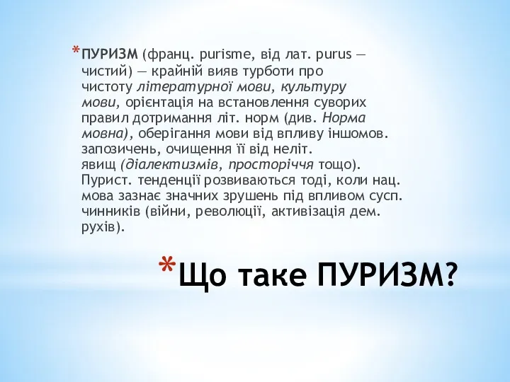 Що таке ПУРИЗМ? ПУРИЗМ (франц. purisme, від лат. purus —