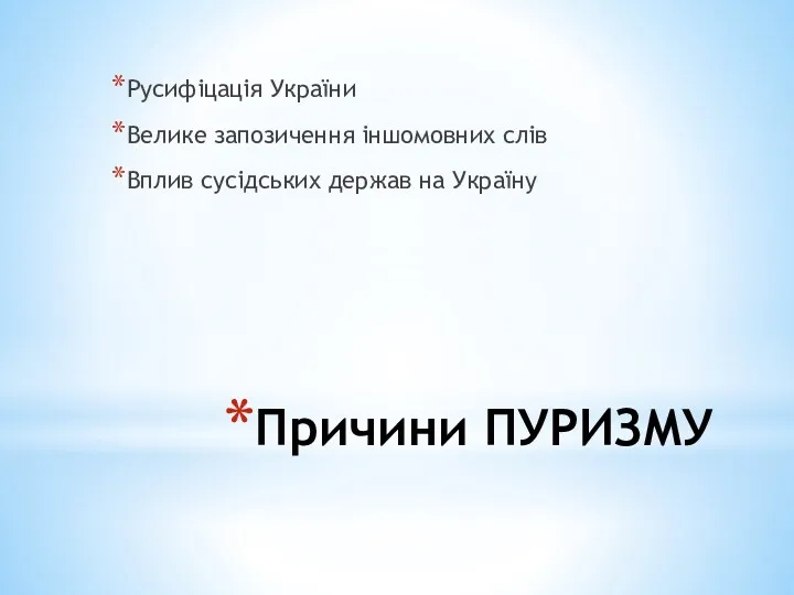 Причини ПУРИЗМУ Русифіцація України Велике запозичення іншомовних слів Вплив сусідських держав на Україну