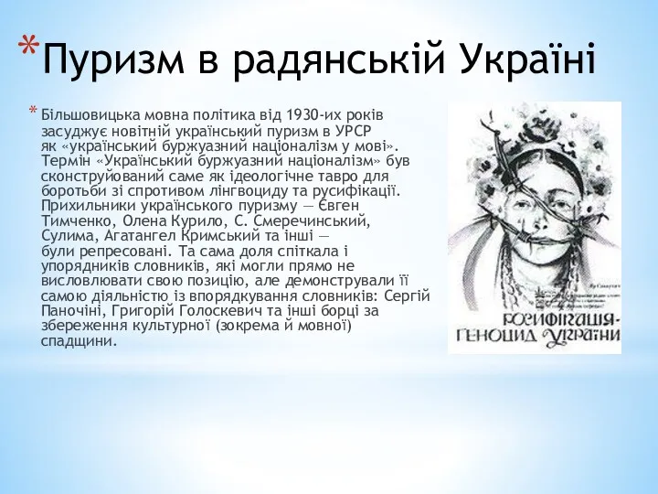 Пуризм в радянській Україні Більшовицька мовна політика від 1930-их років